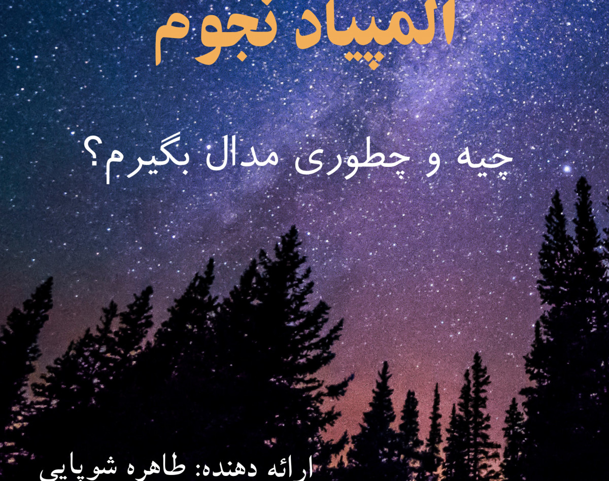 وبینار المپیاد نجوم! چیه و چطوری مدال بگیرم؟