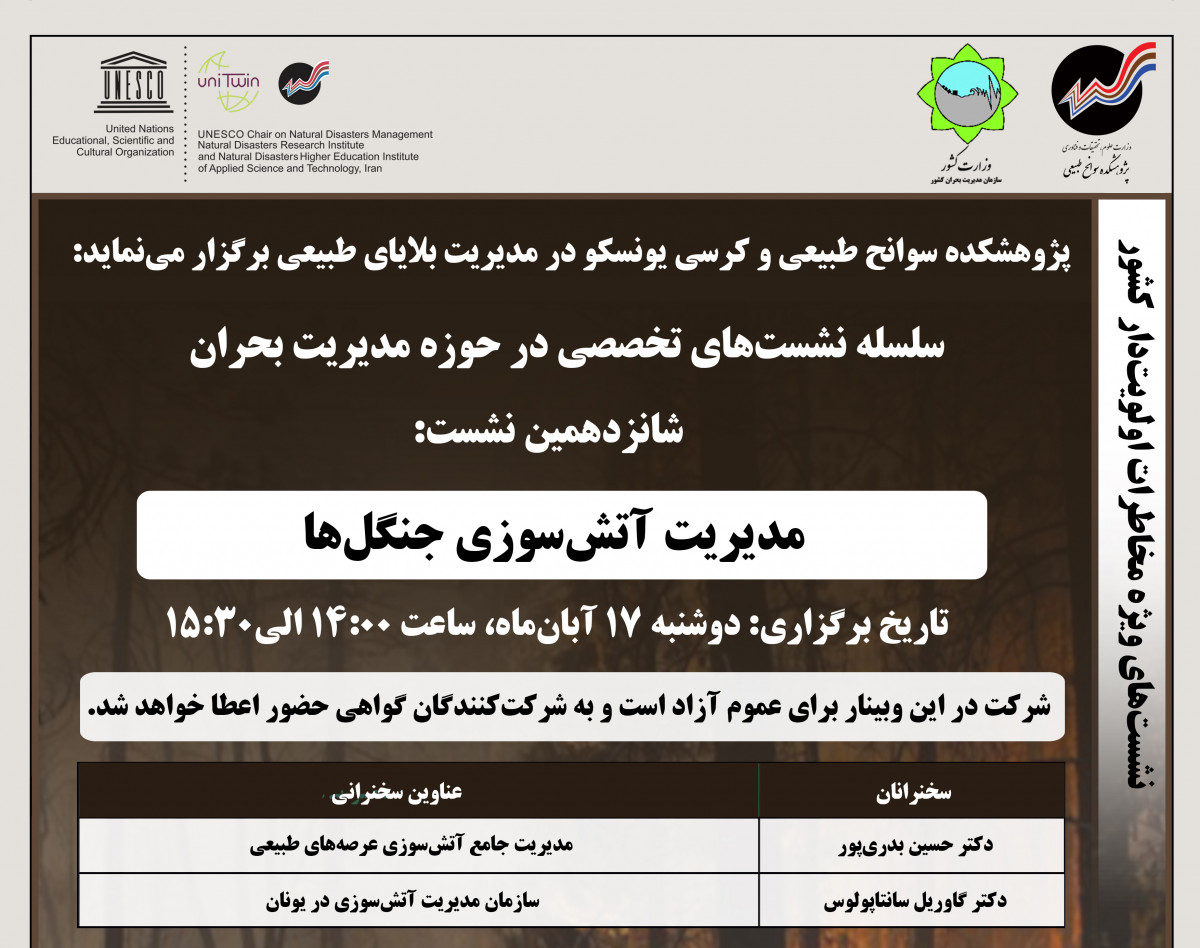 وبینار مدیریت آتش‌سوزی جنگل‌ها