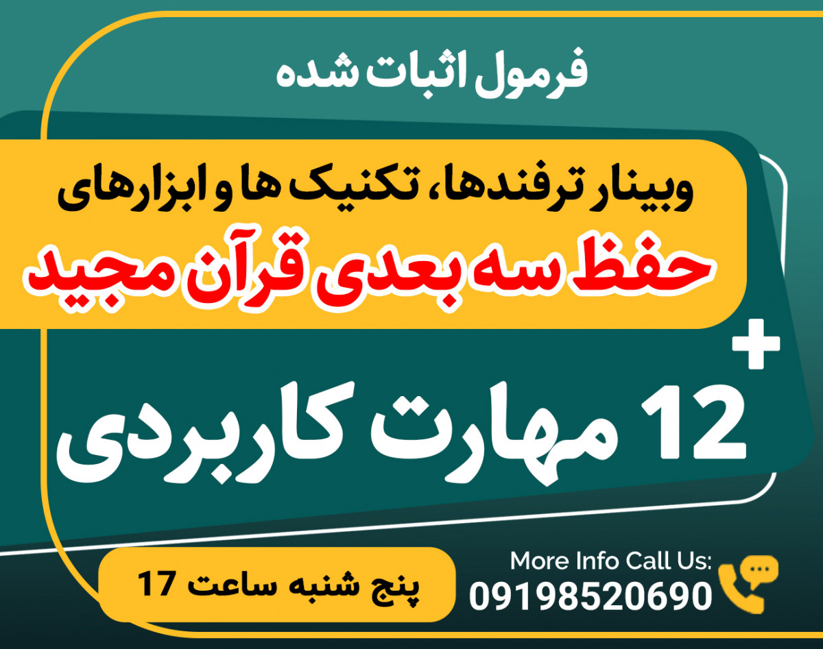 وبینار ترفندها، تکنیک ها و ابزارهای حفظ سه بعدی قرآن مجید
