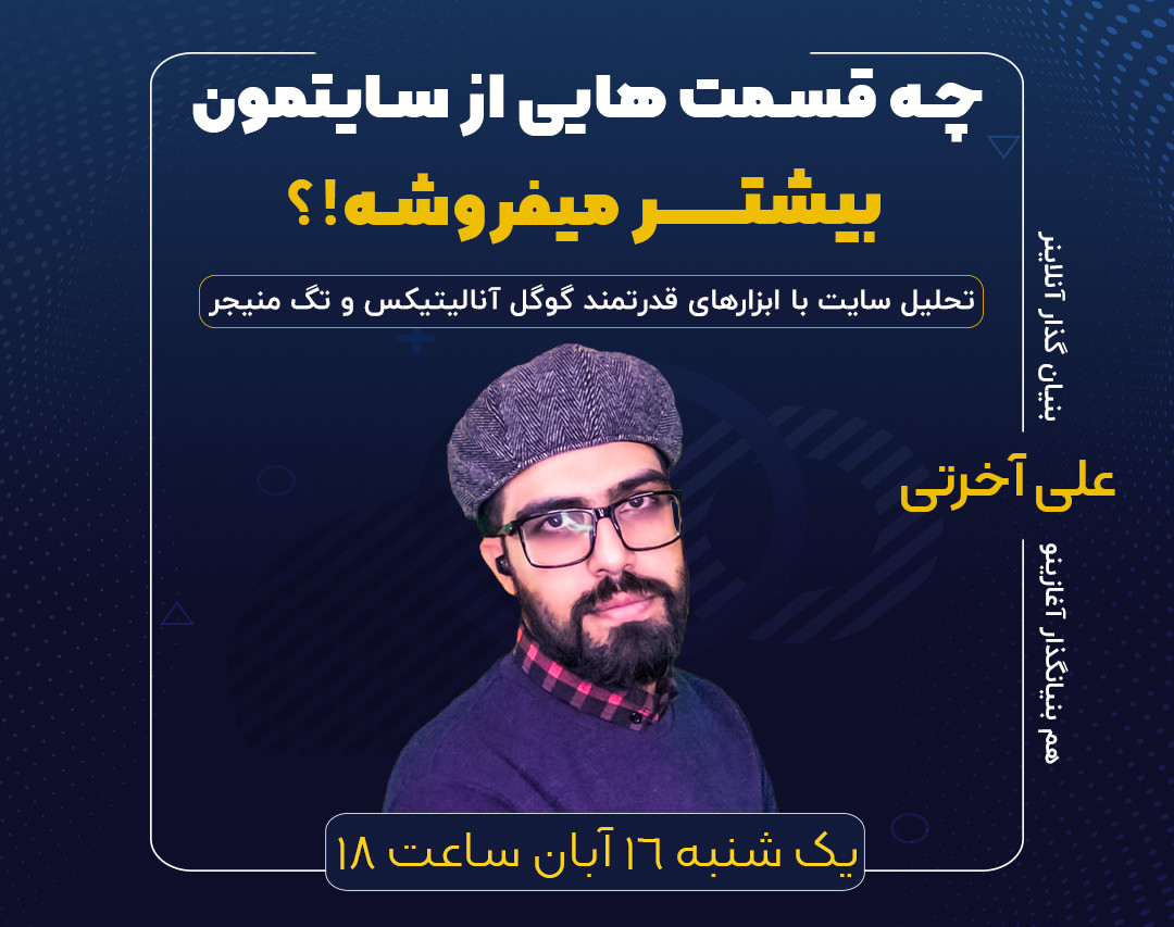 وبینار چه قسمت هایی از سایتمون بیشتر میفروشه