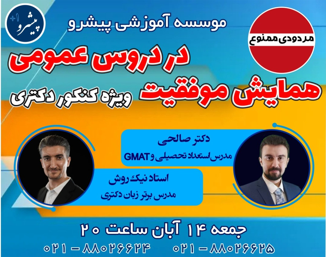 وبینار همایش موفقیت در دروس عمومی