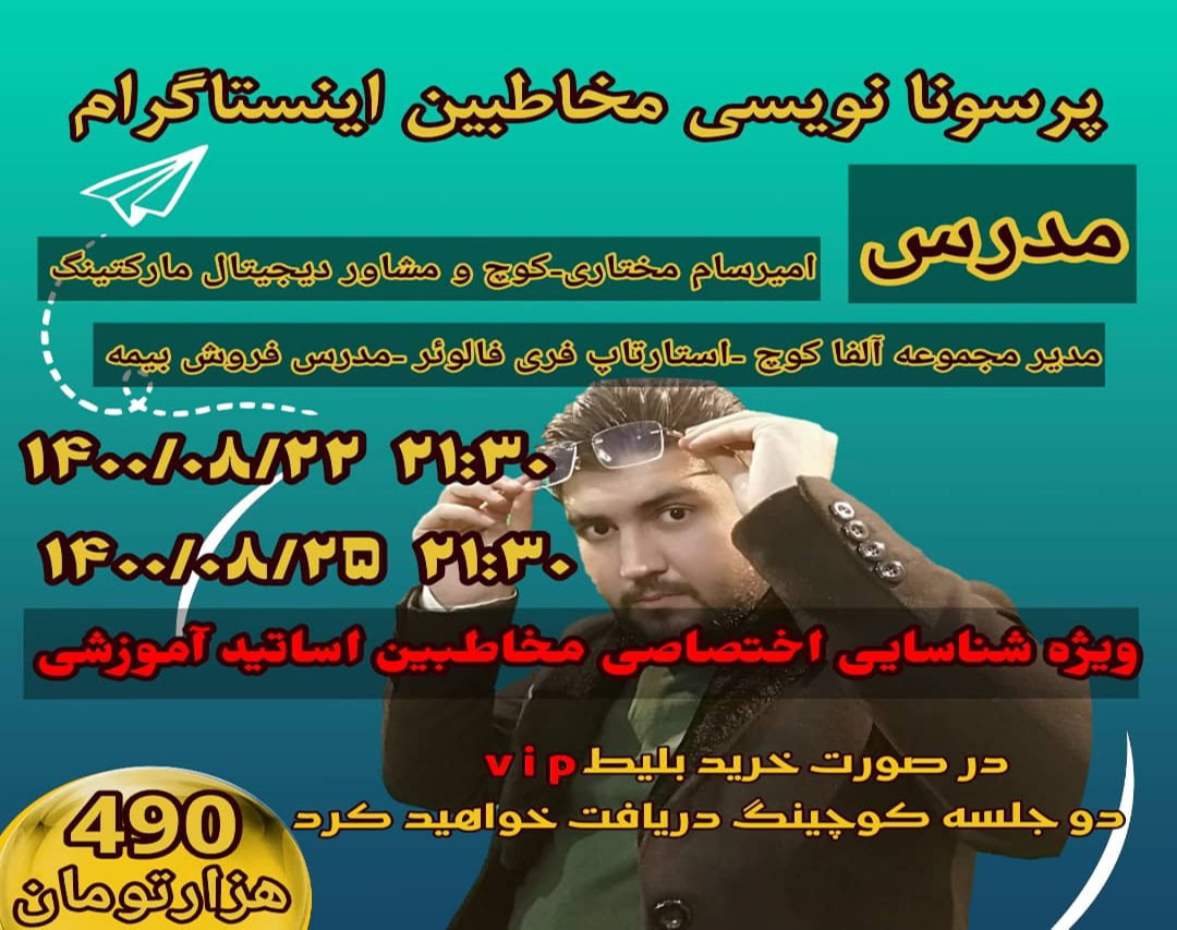وبینار سلف کوچینگ و پرسونا نویسی اینستاگرامی ویژه شناسایی مخاطبین اختصاصی اساتید آموزشی