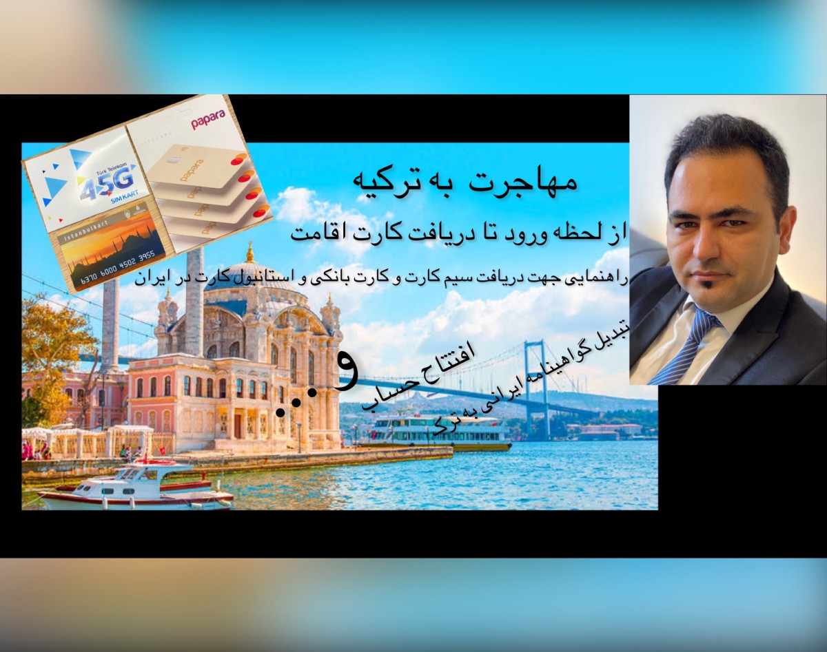 وبینار مهاجرت و مسافرت به ترکیه (قدم به قدم از لحظه ورود)