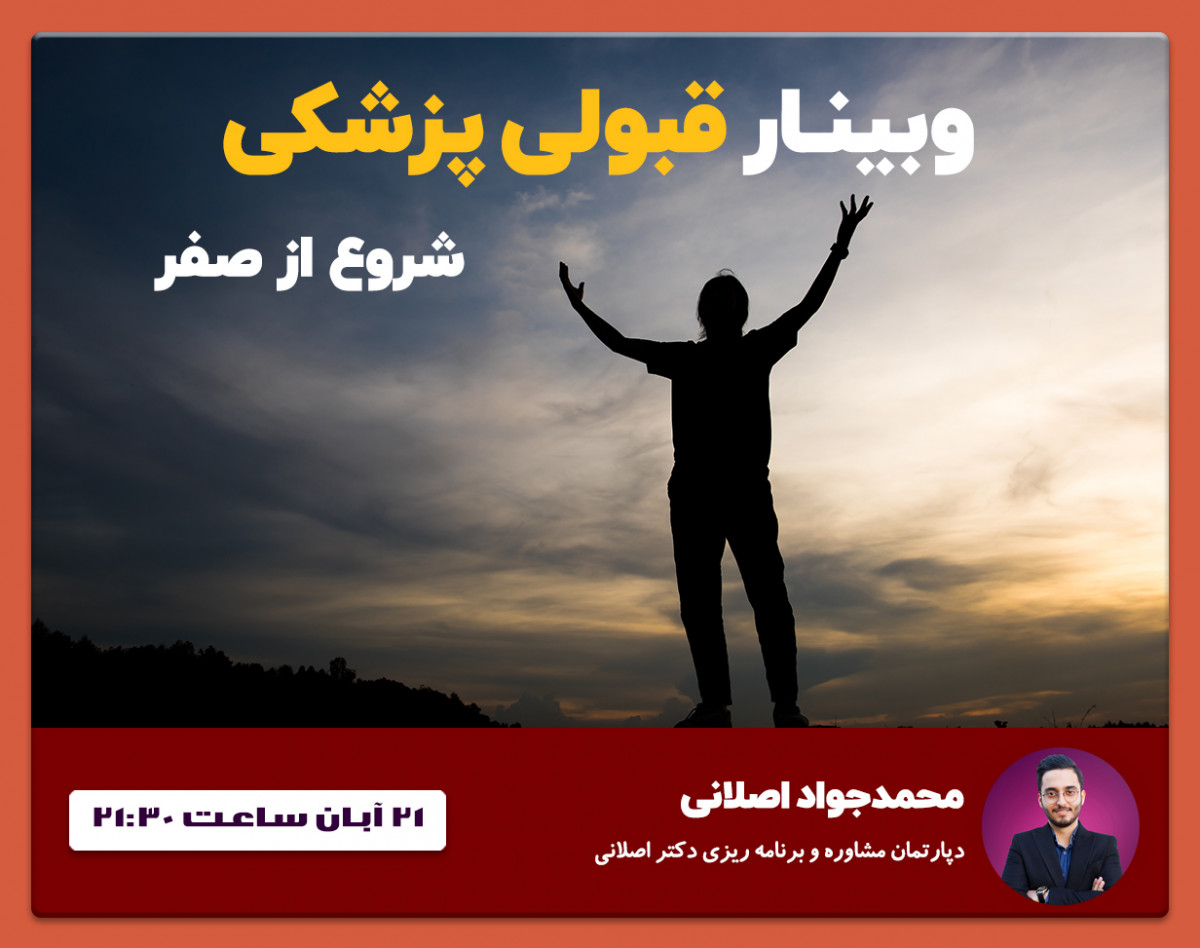 وبینار قبولی پزشکی شروع از صفر