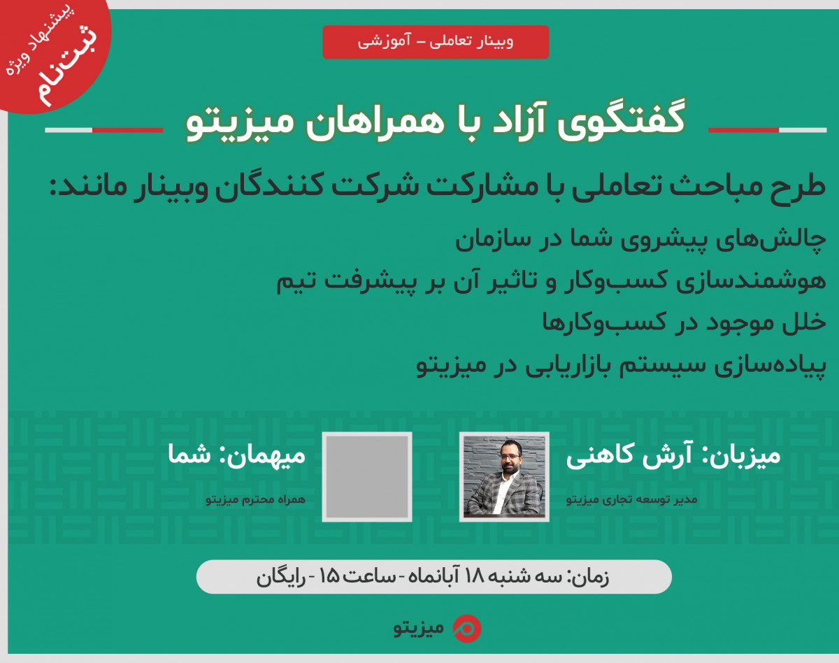 گفتگوی آزاد با همراهان میزیتو - وبینار