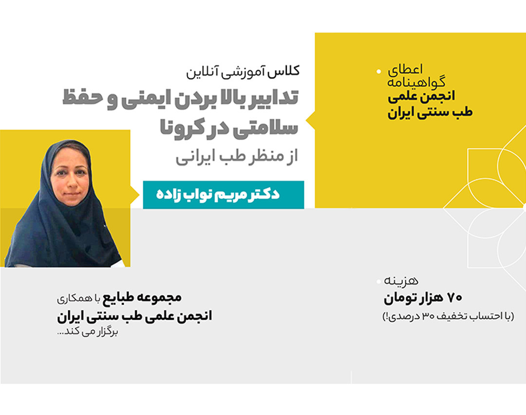 وبینار تدابیر بالا بردن ایمنی و حفظ سلامتی در کرونا