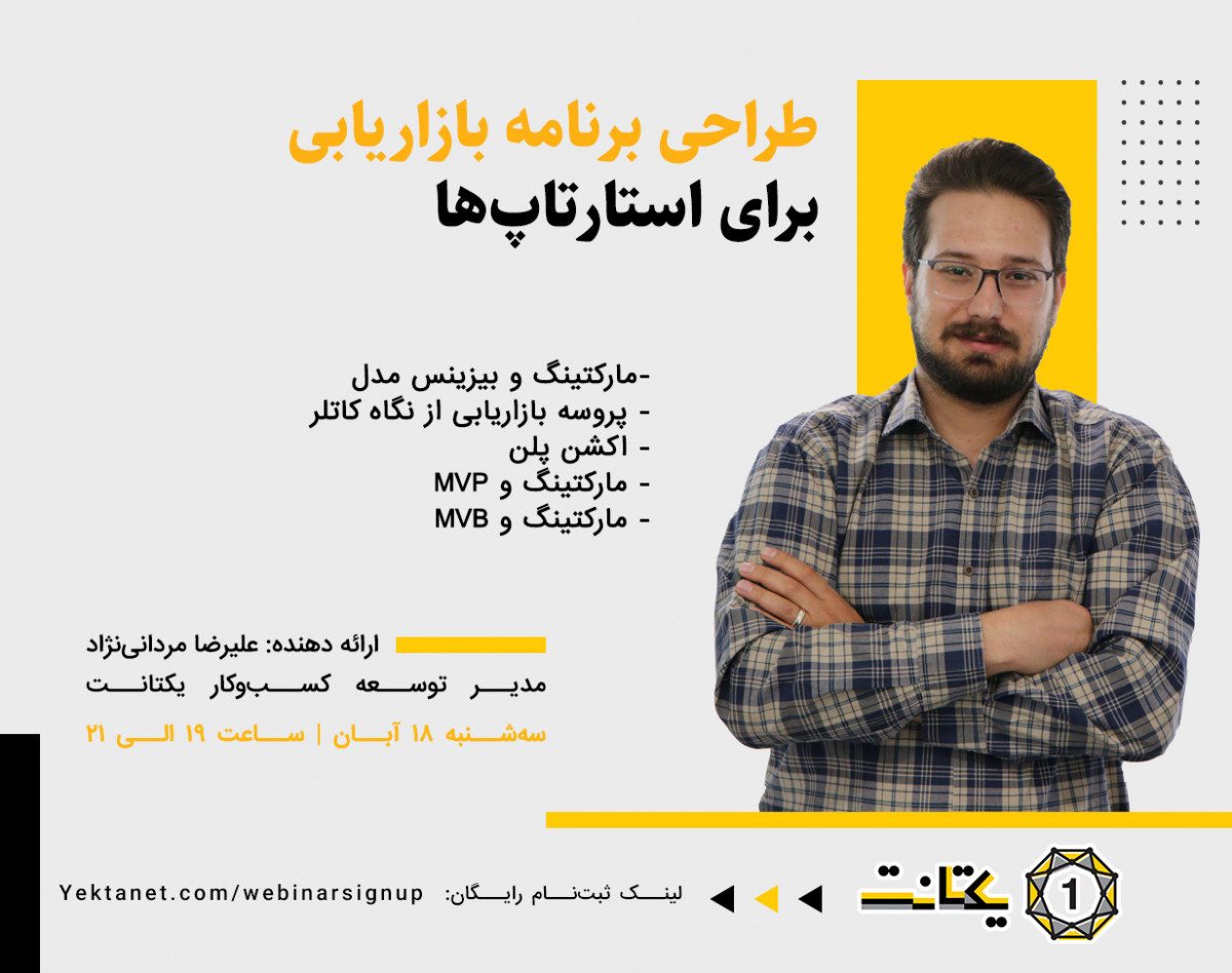 وبینار طراحی برنامه بازاریابی برای استارتاپ‌ها