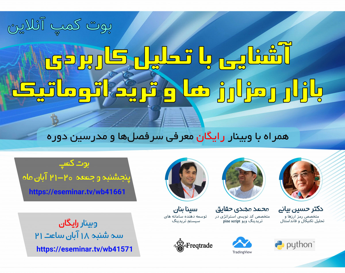 وبینار رایگان آشنایی با بوت کمپ تحلیل بازار رمز ارزها و ترید اتوماتیک