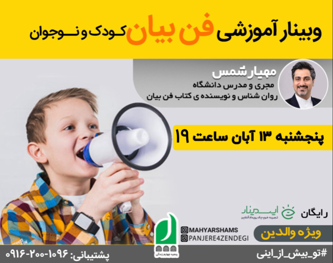 وبینار آموزشی فن بیان کودک و نوجوان (ویژه والدین)