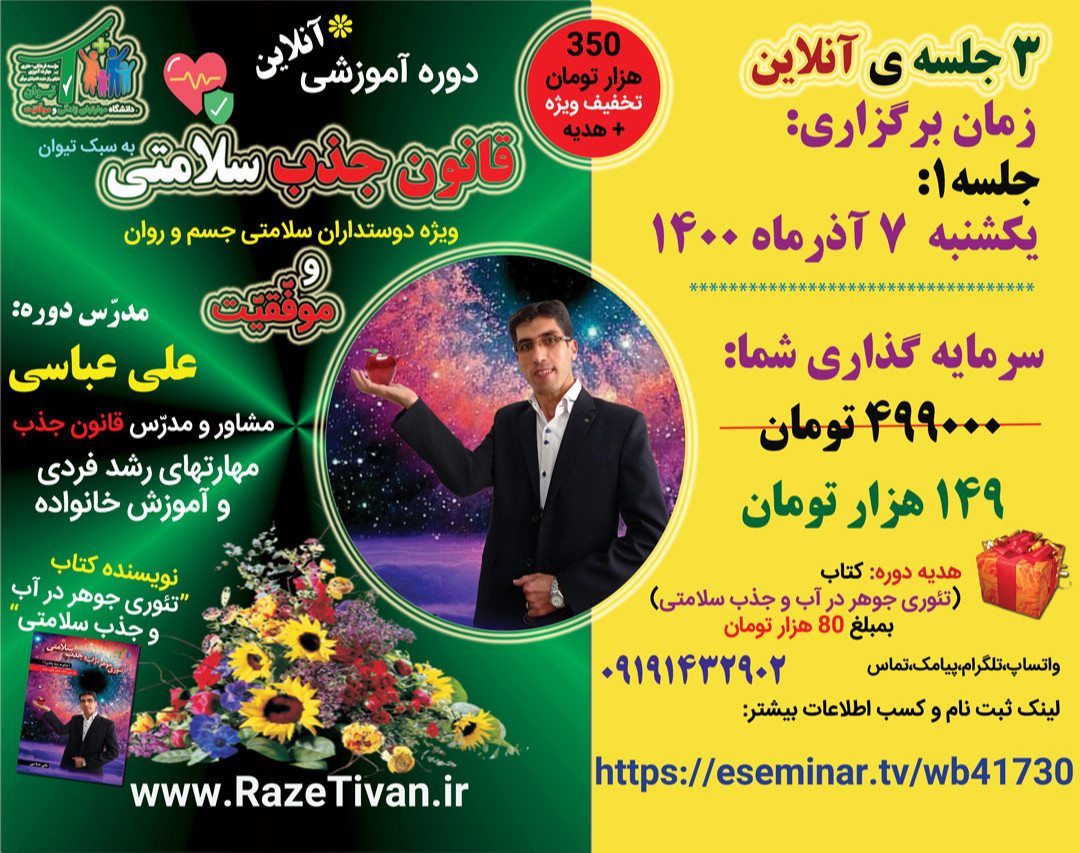 وبینار دوره آموزشی قانون جذب سلامتی و موفقیت(3جلسه)