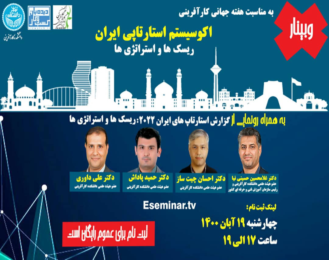 وبینار اکوسیستم استارتاپی ایران(ریسک ها و استراتژی ها)