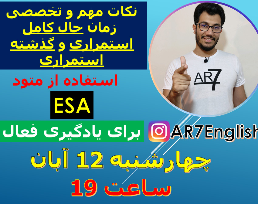 وبینار آموزش کامل نکات زمان حال کامل استمراری و گذشته استمراری