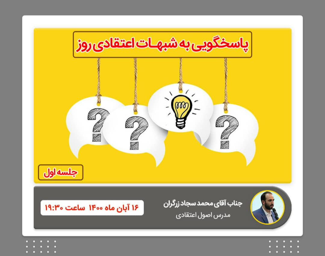 وبینار پاسخگویی به شبهات اعتقادی روز (جلسه‌ی اول)