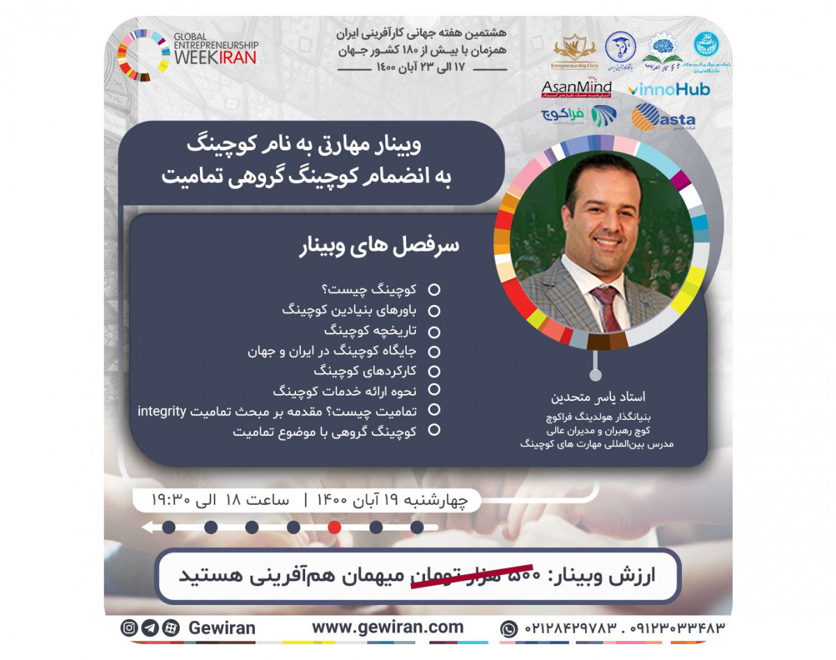 وبینار مهارتی به نام کوچینگ به انضمام کوچینگ گروهی تمامیت