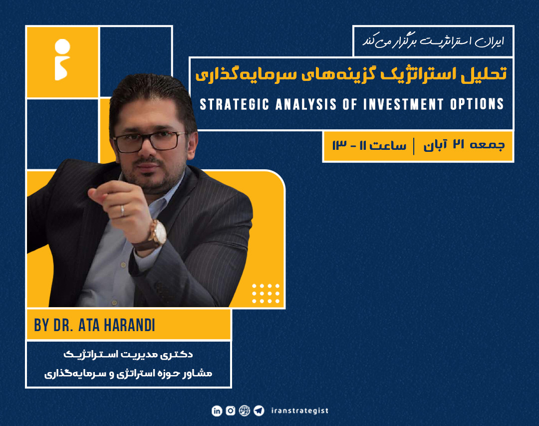 وبینار تحلیل استراتژیک گزینه‌های سرمایه‌گذاری