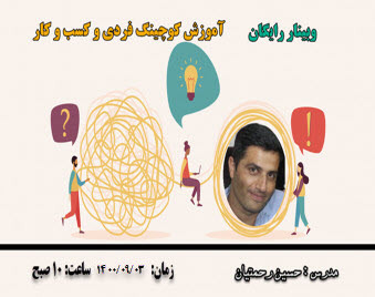 وبینار کوچینگ کسب و کار در گردشگری و هتل داری