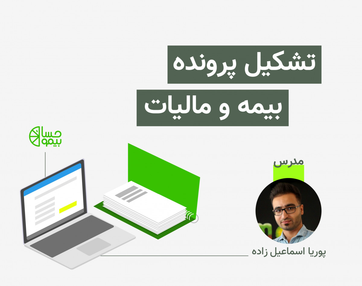 وبینار آموزش تشکیل پرونده بیمه و مالیات