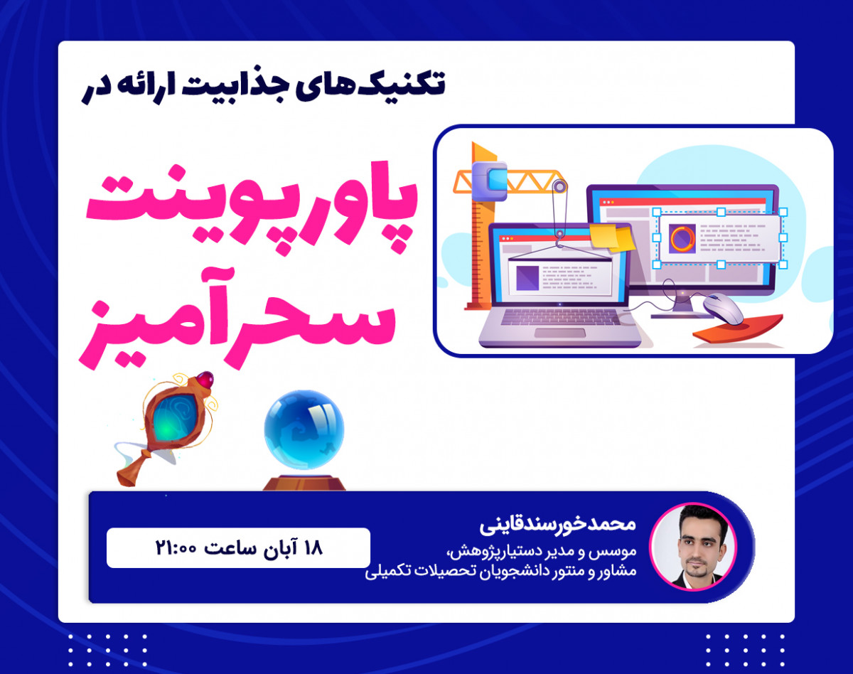 وبینار پاورپوینت سحرآمیز!