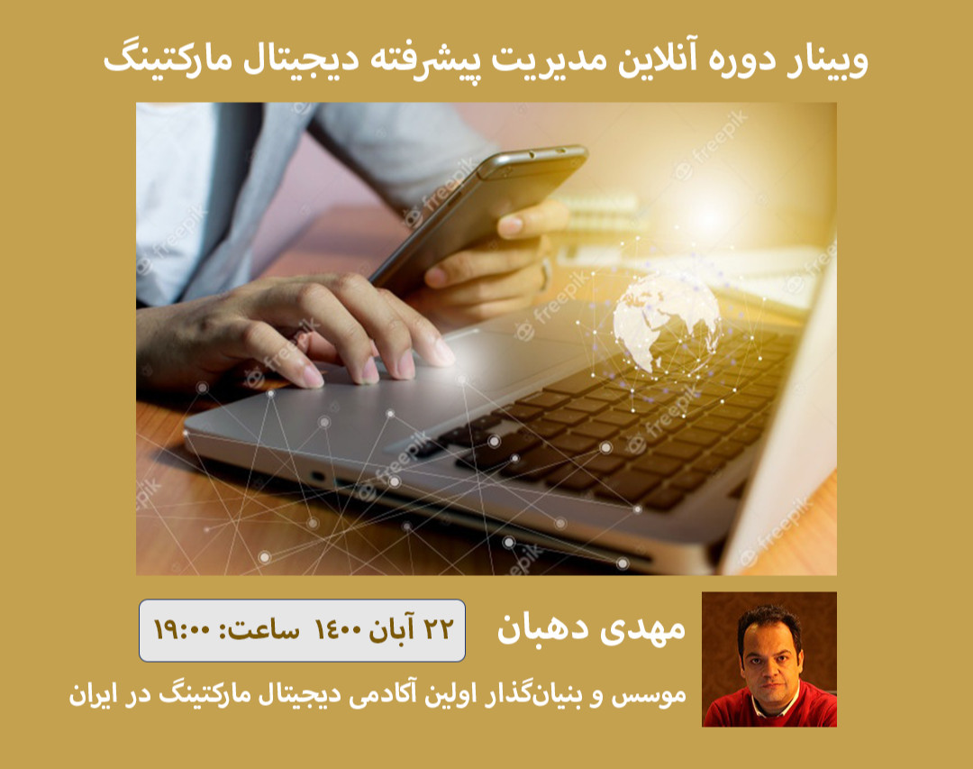 وبینار دوره آنلاین مدیریت پیشرفته دیجیتال مارکتینگ
