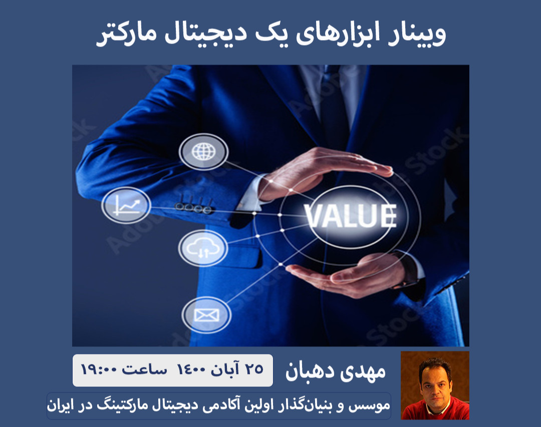 وبینار ابزار های یک دیجیتال مارکتر