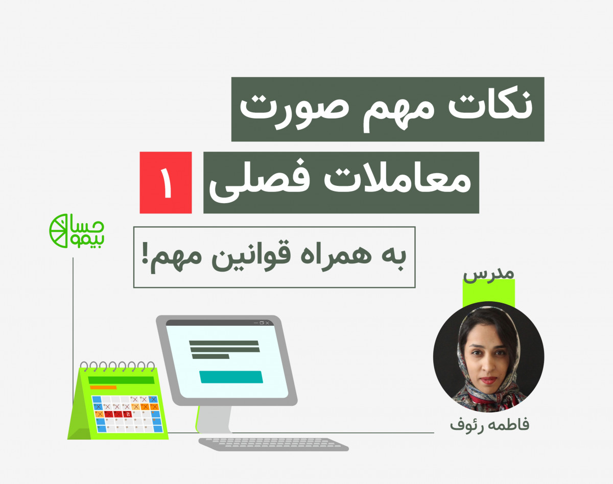 وبینار آموزش صورت معاملات فصلی و نکات مالیاتی آن 1