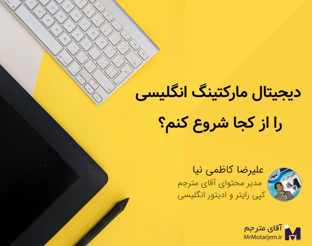 وبینار دیجیتال مارکتینگ انگلیسی را از کجا شروع کنم؟