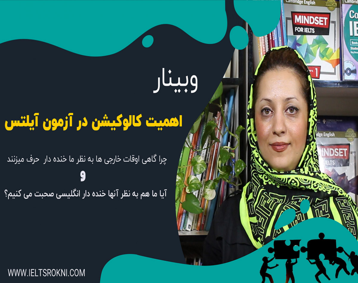 وبینار با کالوکیشن یک نمره به آیلتس ات اضافه کن