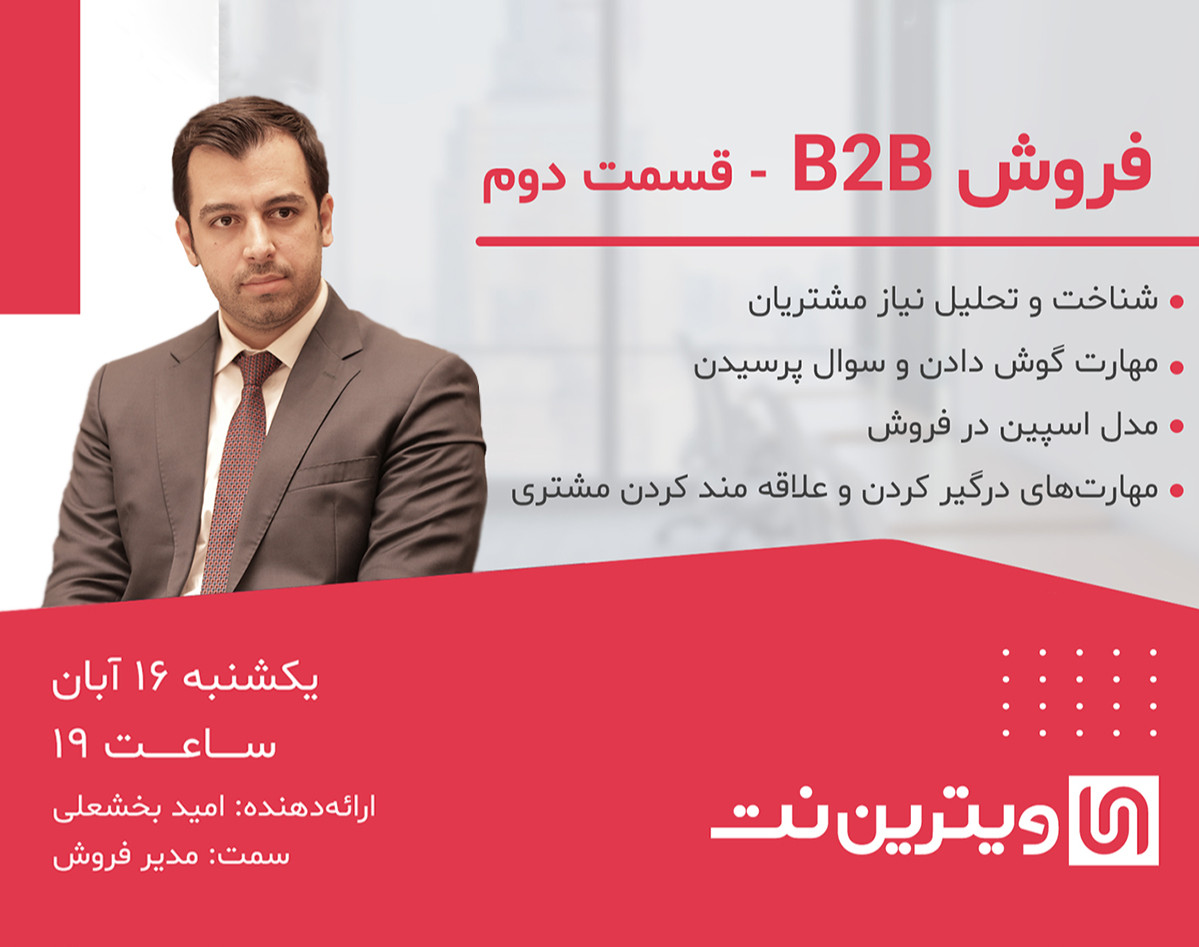وبینار فروش B2B - قسمت دوم
