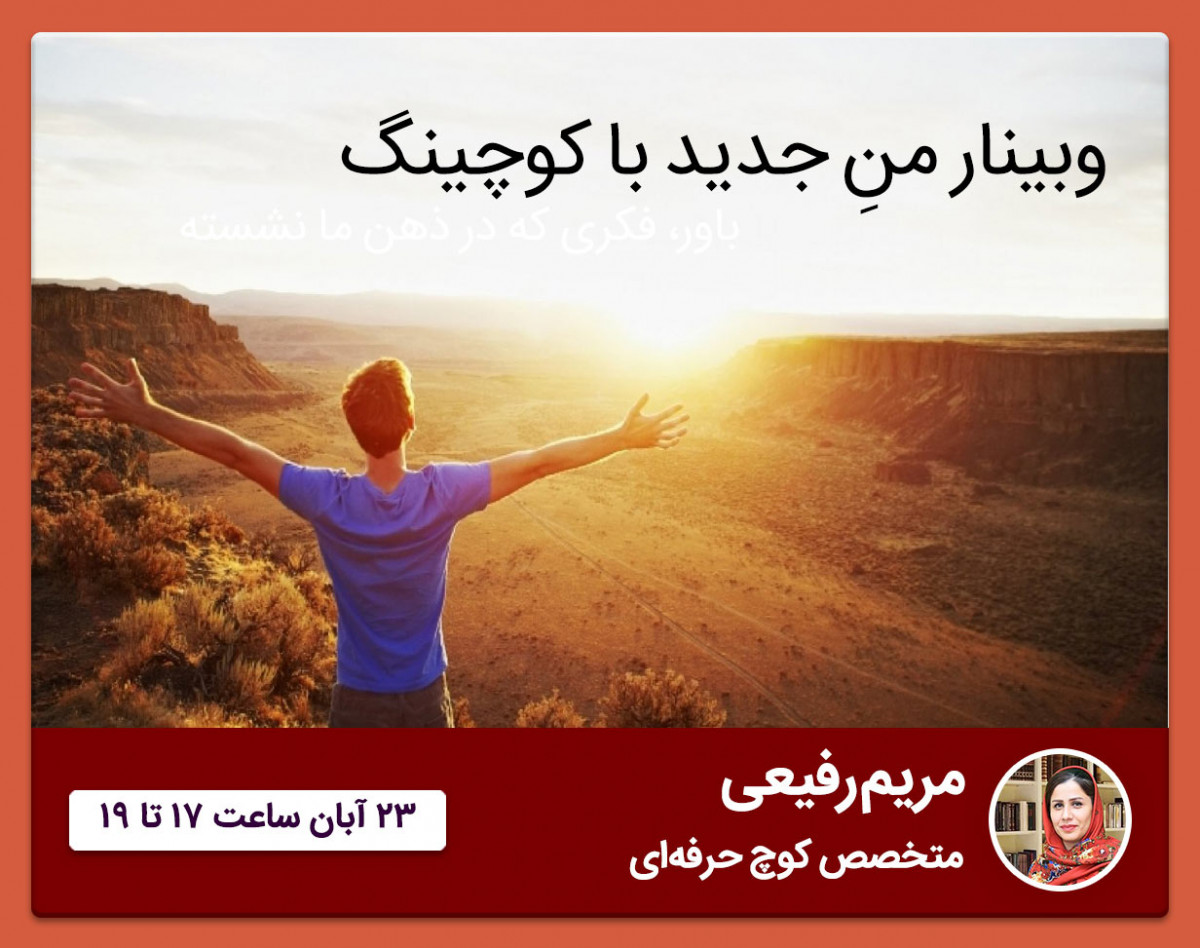 وبینار منِ جدید با کوچینگ