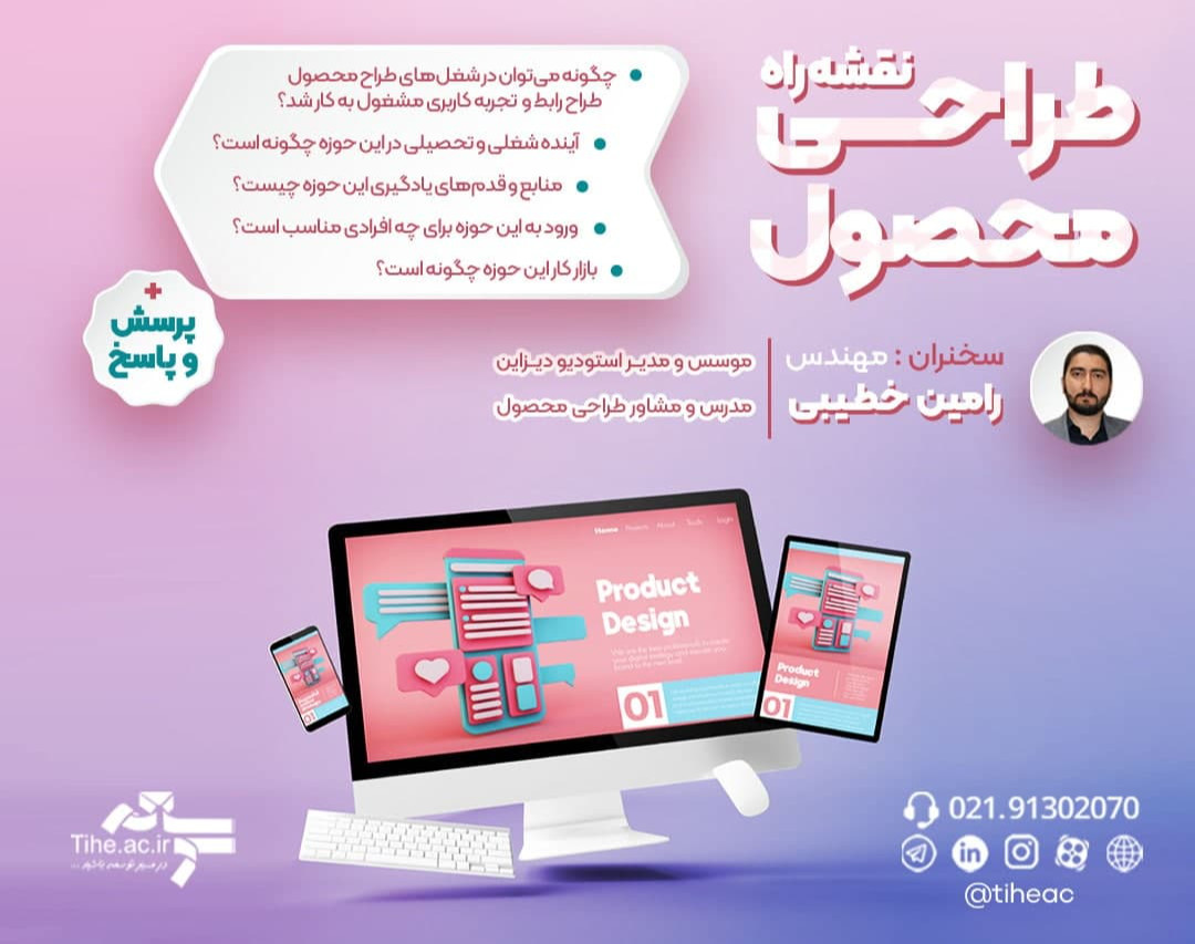 وبینار نقشه راه آموزشی طراحی محصول (UI & UX)