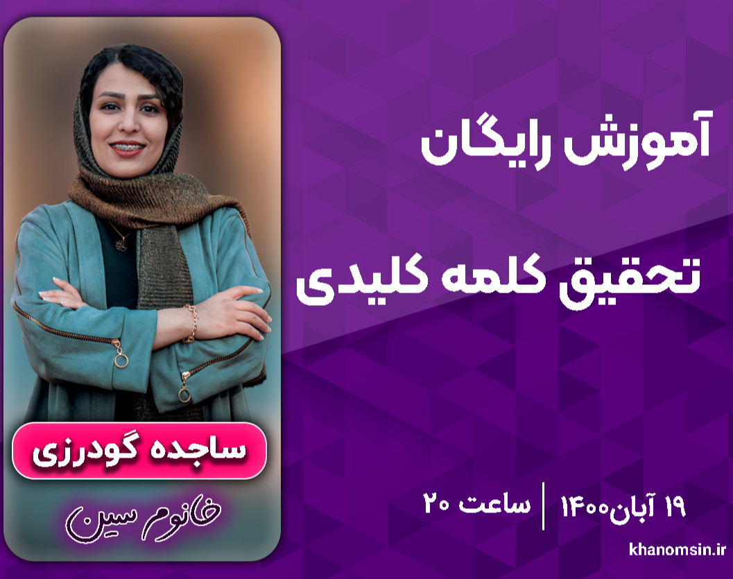 وبینار تحقیق کلمه کلیدی برای سایت