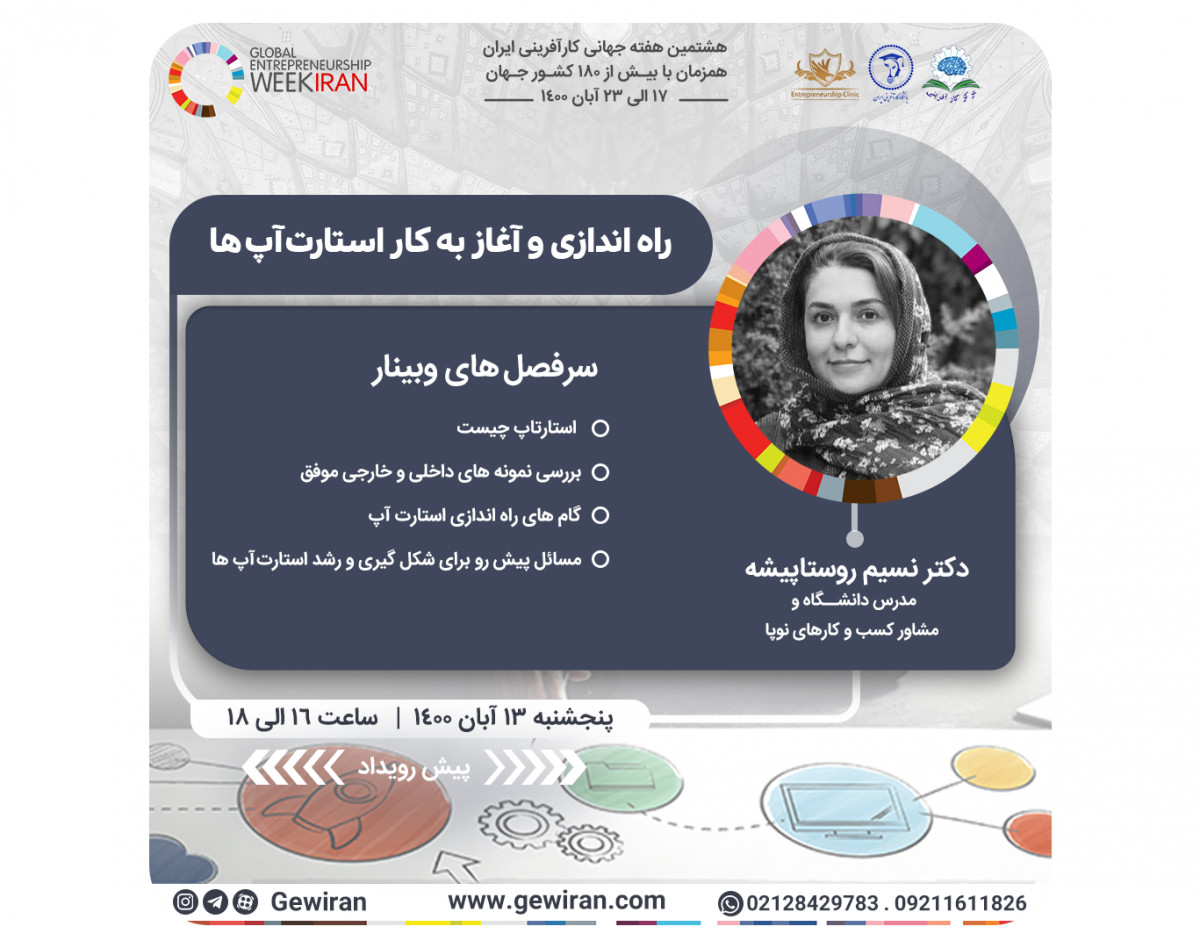 وبینار راه اندازی و آغاز به كار استارت آپ ها