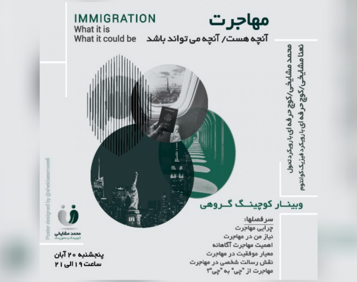 وبینار مهاجرت، آنچه هست/آنچه میتواند باشد