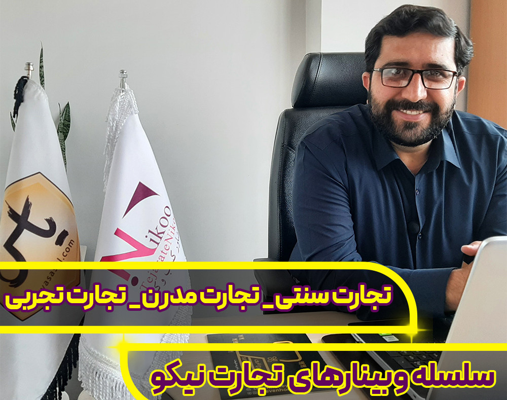 وبینار تجارت سنتی، تجارت مدرن، تجارت تجربی