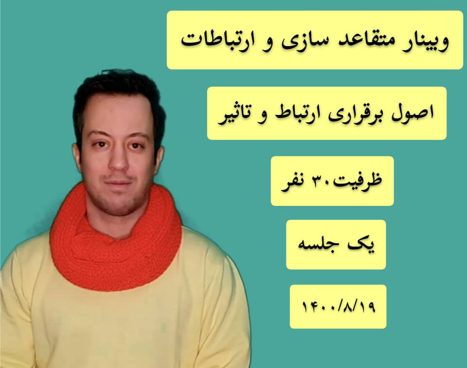 وبینار متقاعد سازی در روابط اجتماعی