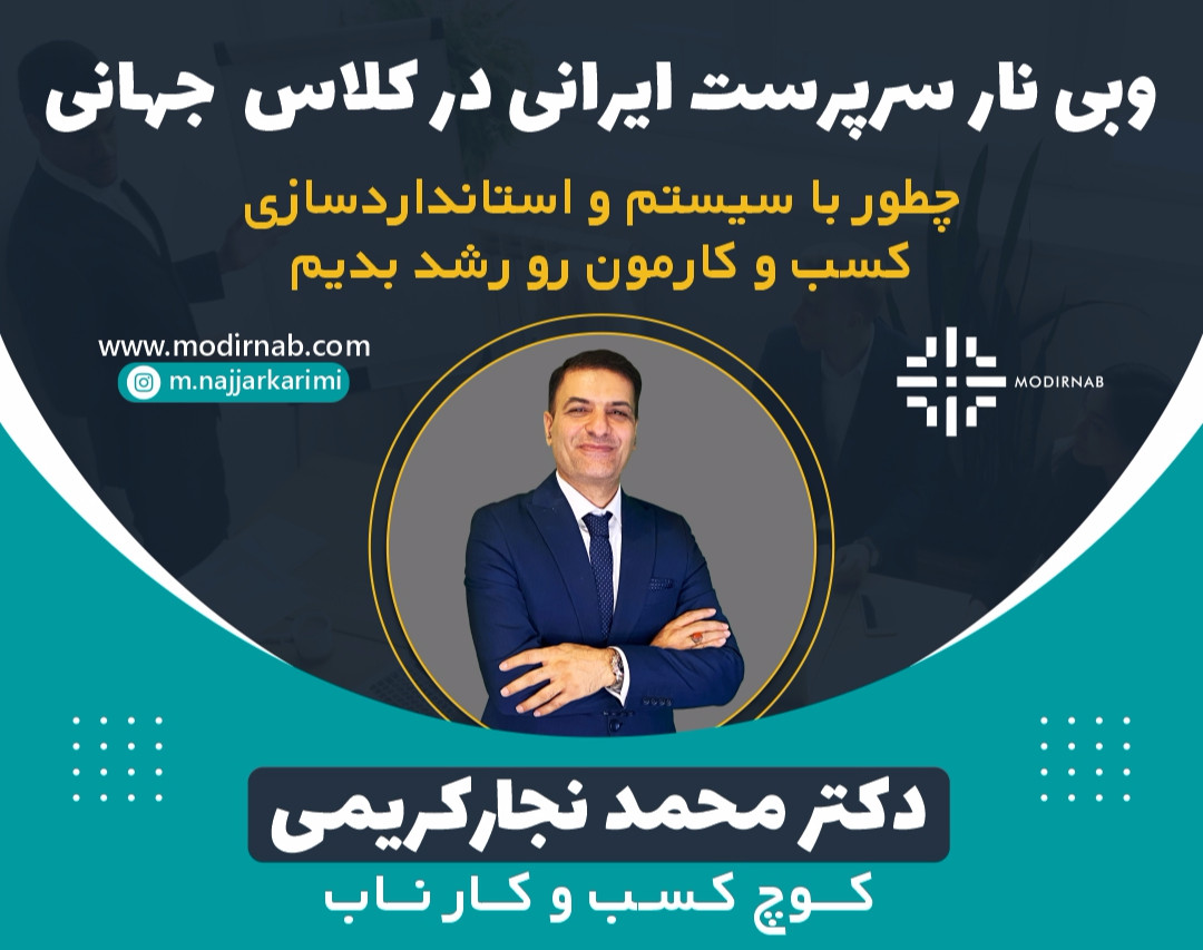وبینار سرپرست ایرانی در کلاس جهانی