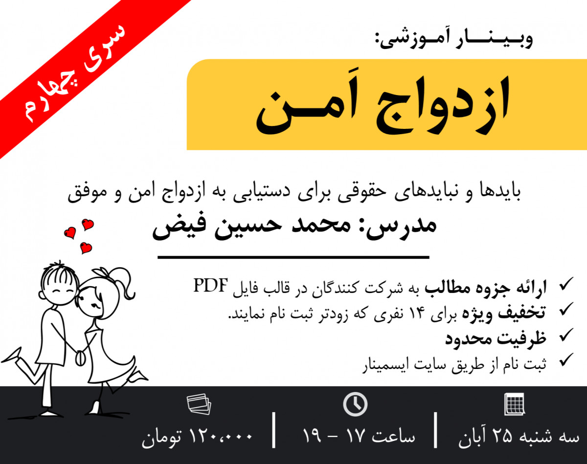 وبینار ازدواج امن - سری چهارم