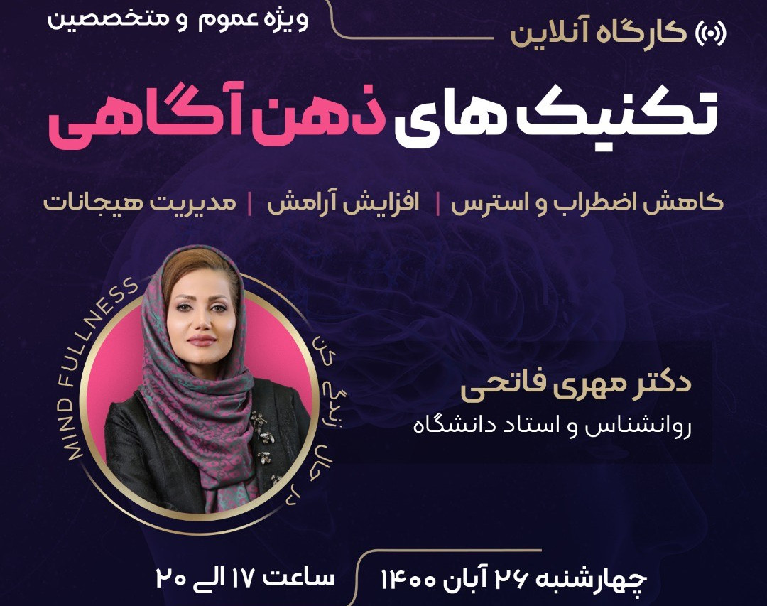 وبینار ذهن آگاهی