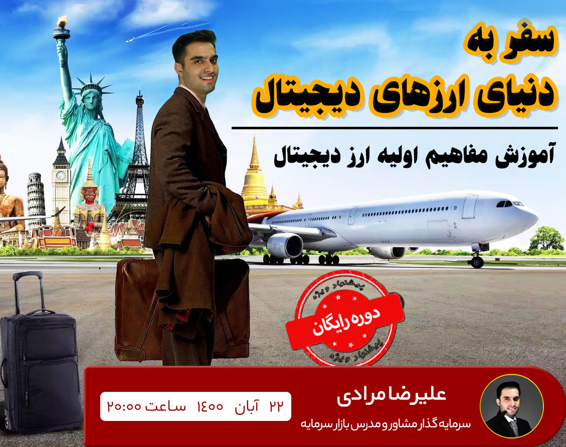 وبینار سفر به دنیای ارزهای دیجیتال