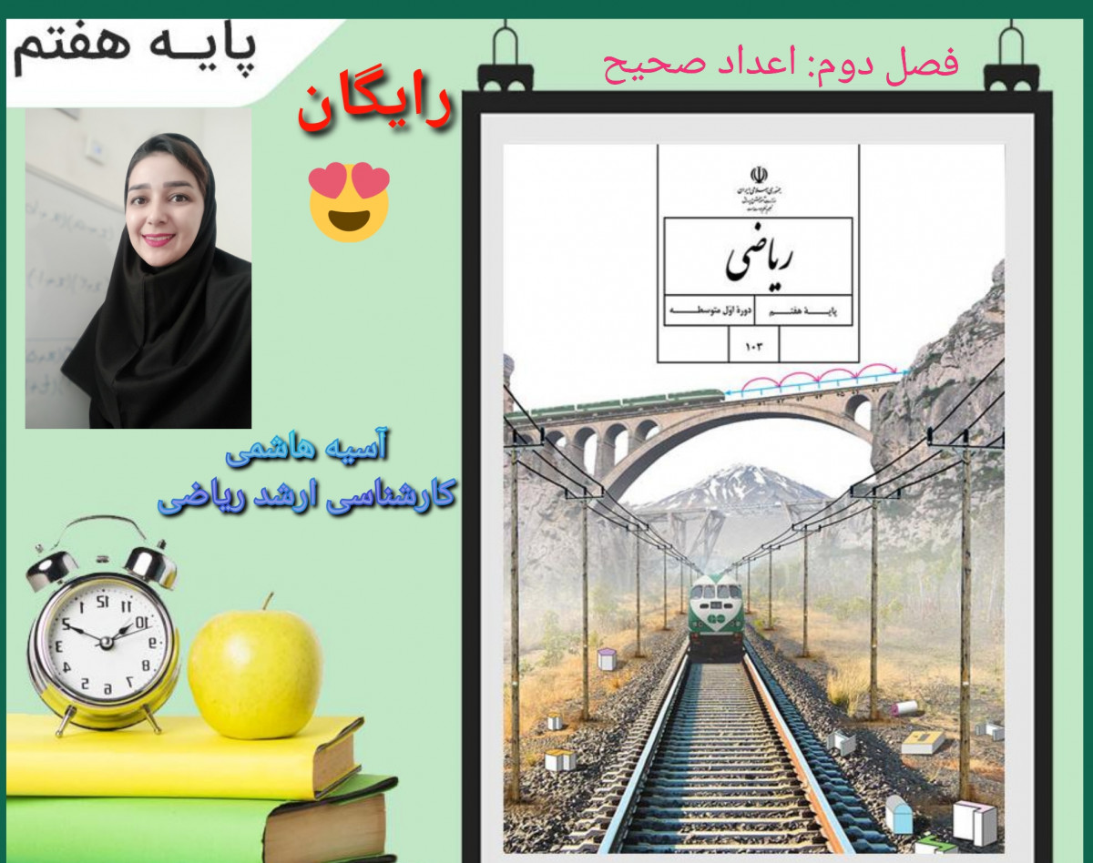 وبینار فصل دوم ریاضی هفتم