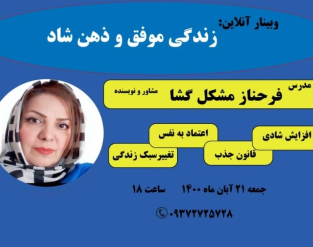 وبینار زندگی موفق و ذهن شاد