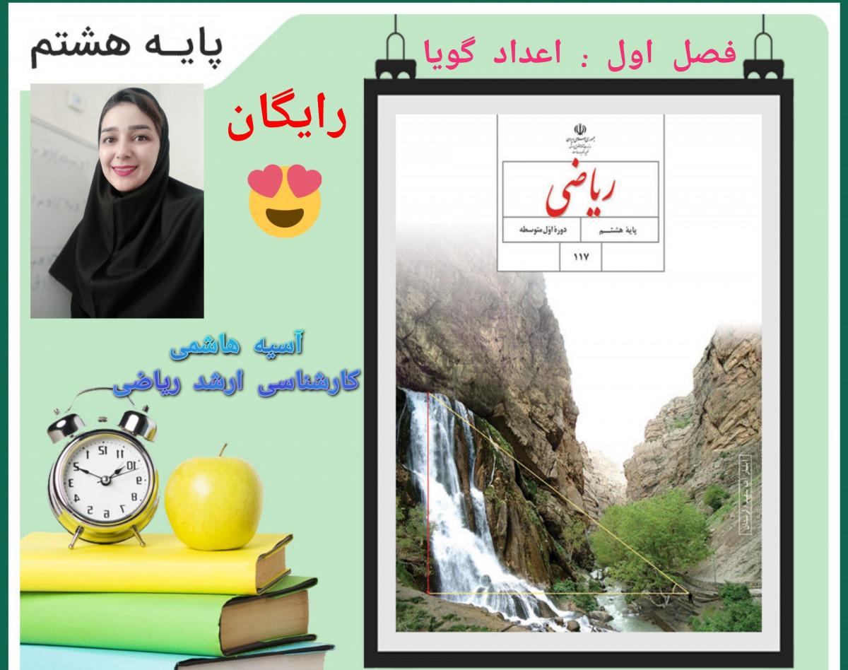 وبینار جمع بندی فصل اول ریاضی هشتم