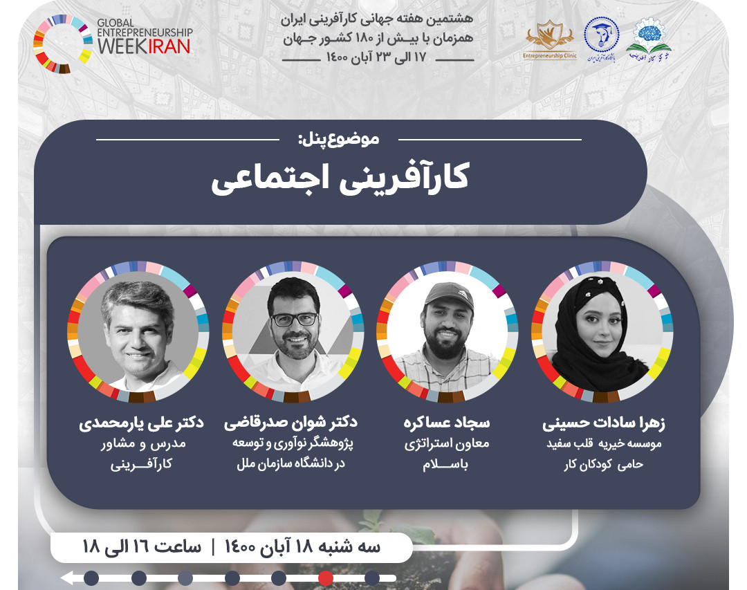 وبینار پنل کارآفرینی اجتماعی