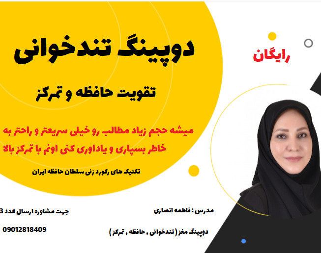 وبینار دوپینگ تندخوانی حافظه و تمرکز