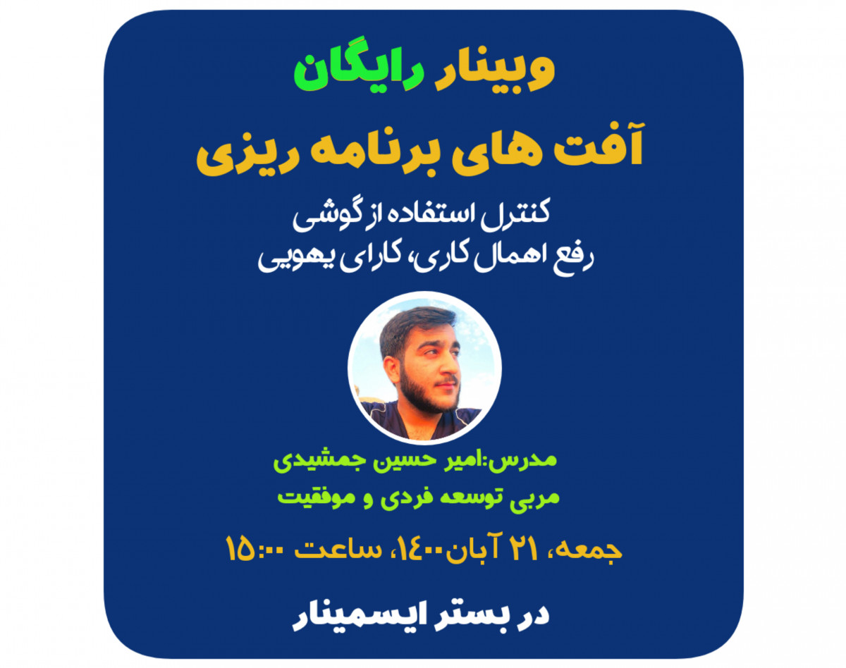 وبینار آفت های برنامه ریزی