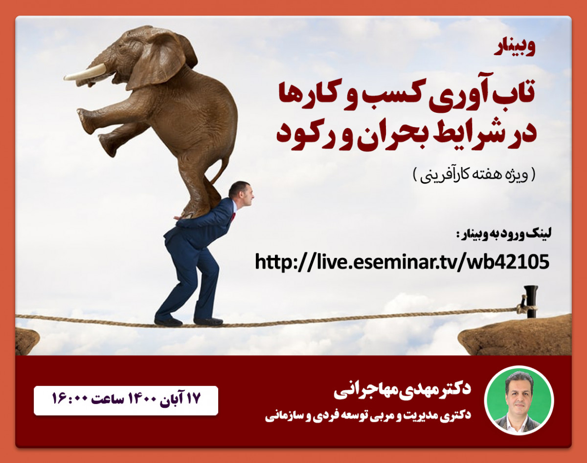 وبینار چگونگی تاب آوری کسب و کارها در شرایط بحران و رکود