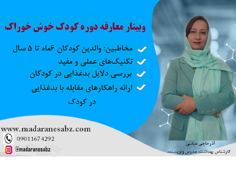 وبینار  دوره کودک خوش خوراک