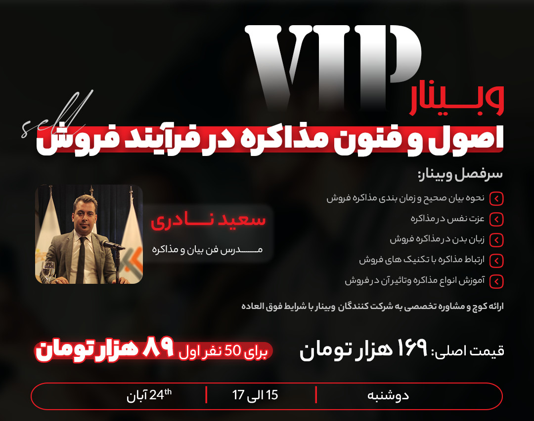 وبینار اصول و فنون مذاکره در فرآیند فروش