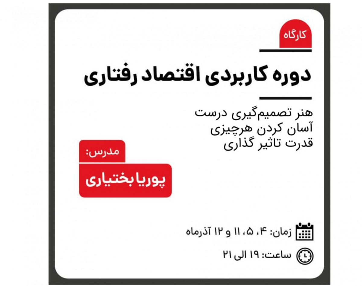 وبینار کارگاه اقتصاد رفتاری