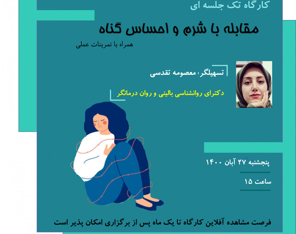 وبینار کارگاه مقابله با شرم و اساس گناه